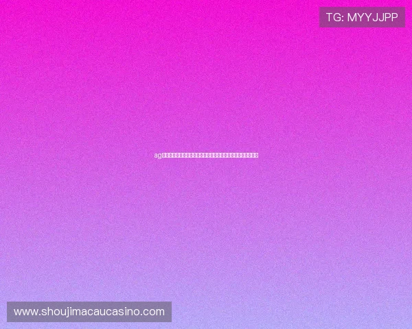 ag真人视讯官网平台提供多样化游戏体验，尽享精彩娱乐无限可能