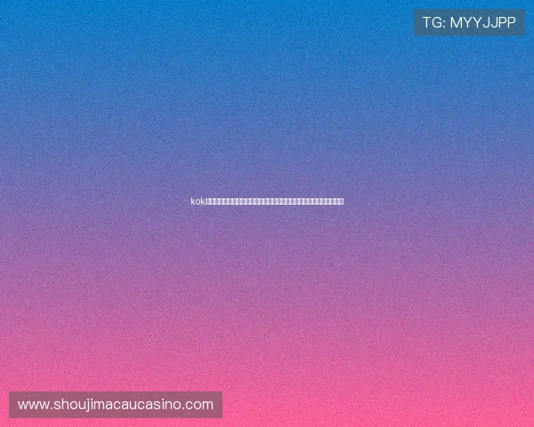 kok真人平台官网官方网址更新公告，维持娱乐环境的公平公正与安全稳定