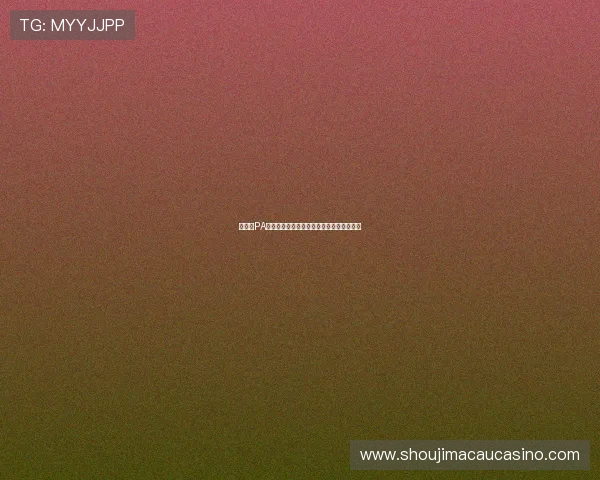 如何在PA真人国际厅找到最适合自己的线上博彩项目 如何在PA真人国际厅找到最适合自己的线上博彩项目