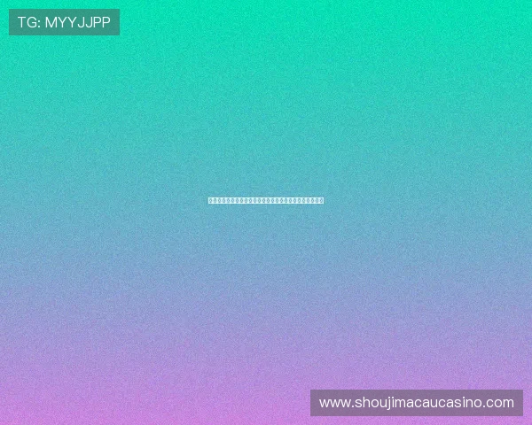 澳门博彩娱乐网站注册流程详解，新手快速入门指南全攻略