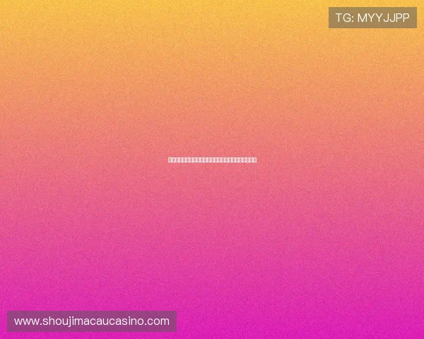 澳门金沙娱乐移动端体验优化让你随时随地畅享精彩游戏 澳门金沙娱乐移动端体验优化让你随时随地畅享精彩游戏